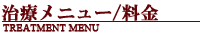 title200_treatmentmenu.gif