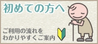 はじめての方へバナー-02.jpg